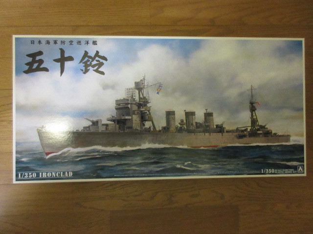 青島文化教材社 1/350 アイアンクラッドシリーズ防空巡洋艦 五十鈴