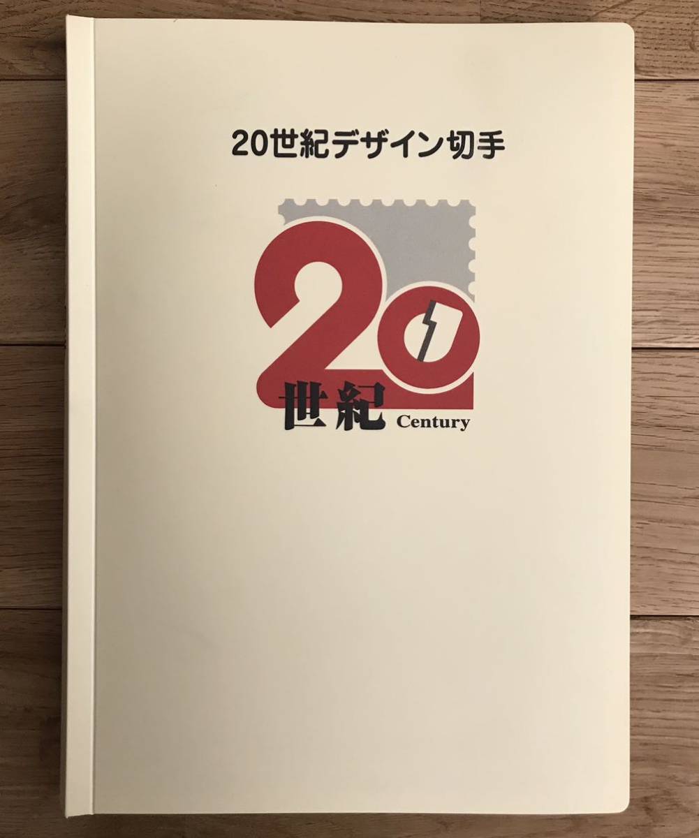 送料無料】20世紀デザイン切手 第1集～17集 切手 記念切手 シート切手