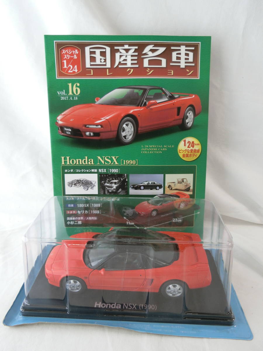 模型・プラモデル 国産名車コレクション HONDA NSX1/24車体のみ