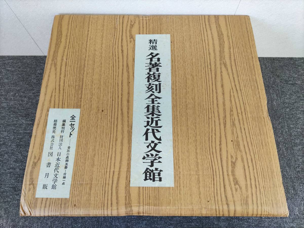 精選のみ　特選復刻全集 精選 名著復刻全集 近代文学館 全32点45冊（付録1点）セット 長期保管