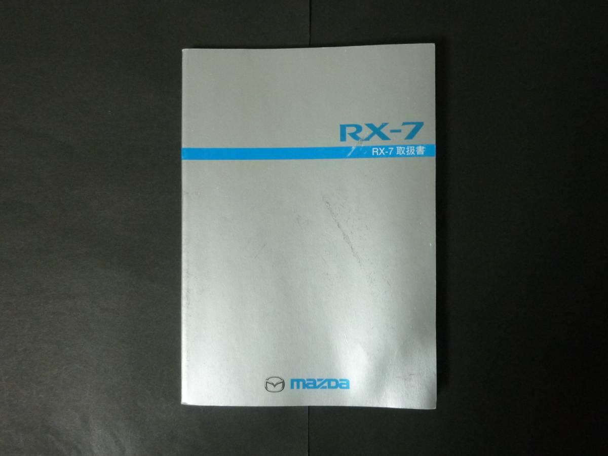 □ 2002年5月3版 マツダ FD3S アンフィニ RX-7 RX7 取扱書 取扱説明書 