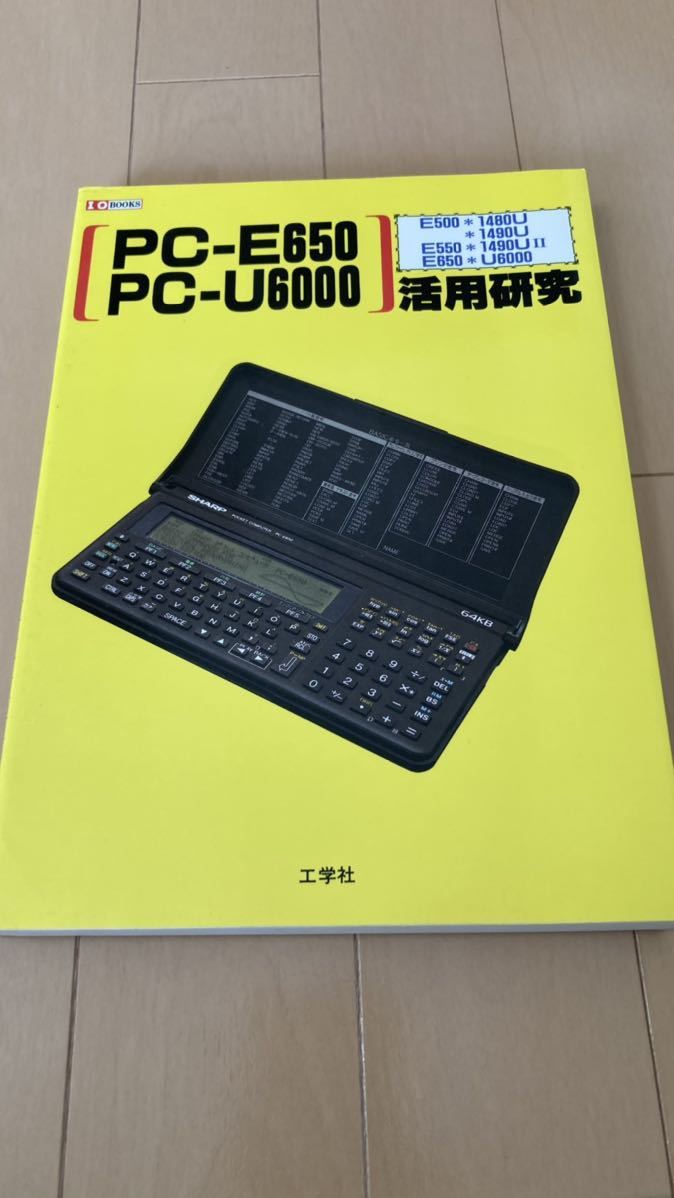 PC-E650 PC-U6000 活用研究 初版 SHARP ポケットコンピュータ シャープ
