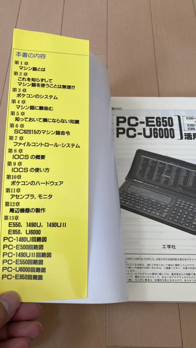 PC-E650 PC-U6000 活用研究 初版 SHARP ポケットコンピュータ シャープ