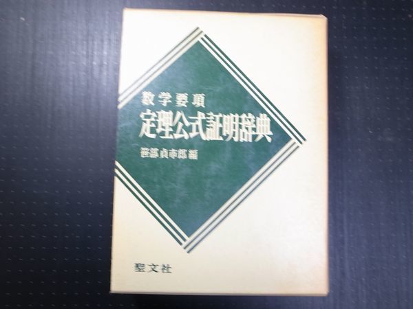 定理公式証明辞典 笹部貞市郎編 B06 聖文社 問題解法シリーズ□
