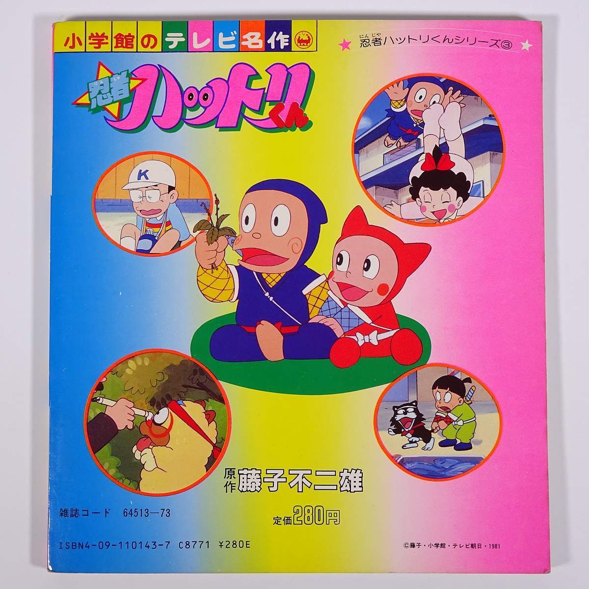 忍者ハットリくん 3 小学館のテレビ名作 1984 単行本 絵本 子供本 児童書 昭和 アニメ 藤子不二雄 絵本一般 売買されたオークション情報 Yahooの商品情報をアーカイブ公開 オークファン Aucfan Com