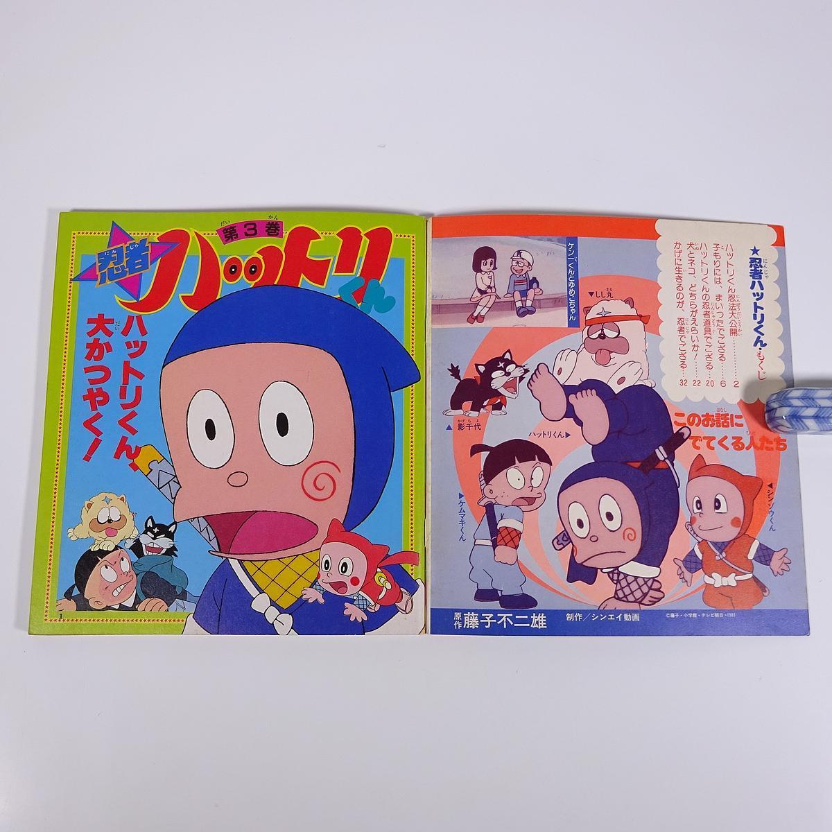 忍者ハットリくん 3 小学館のテレビ名作 1984 単行本 絵本 子供本 児童書 昭和 アニメ 藤子不二雄 絵本一般 売買されたオークション情報 Yahooの商品情報をアーカイブ公開 オークファン Aucfan Com