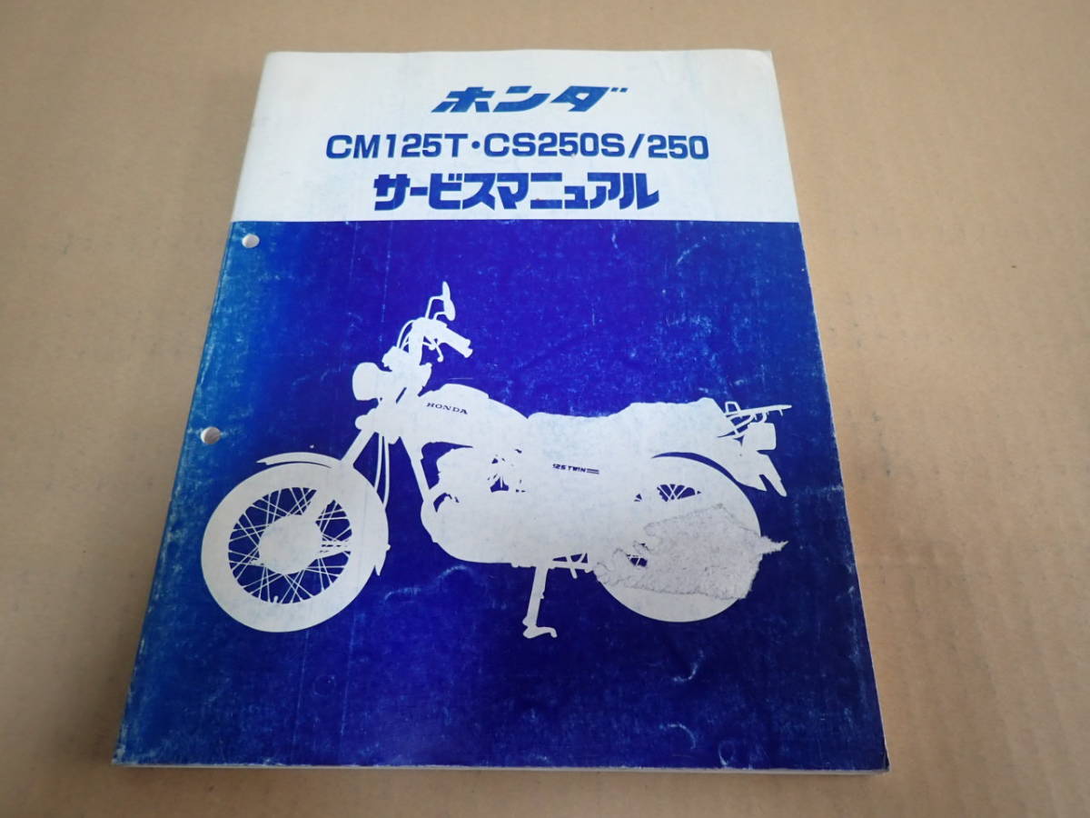 ホンダCM125T/CS250S/250サービスマニュアル カタログ、パーツリスト