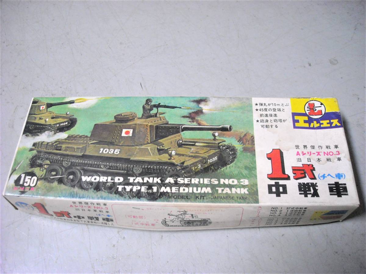 一式中戦車（チヘ車）　旧日本軍戦車　１/５０＊ＬＳ エルエス