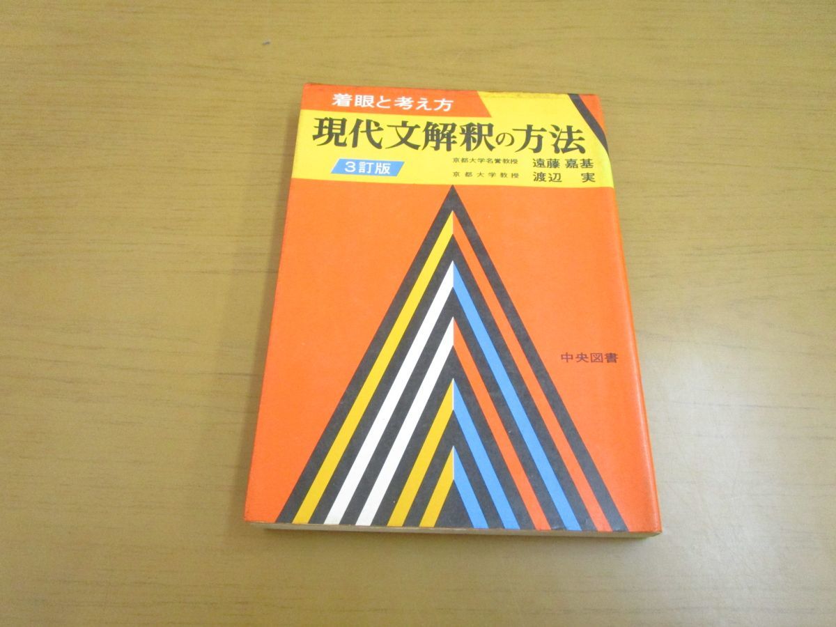 L154 現代文解釈の基礎 東京大学名誉教授 遠藤 嘉基 京都大学教授