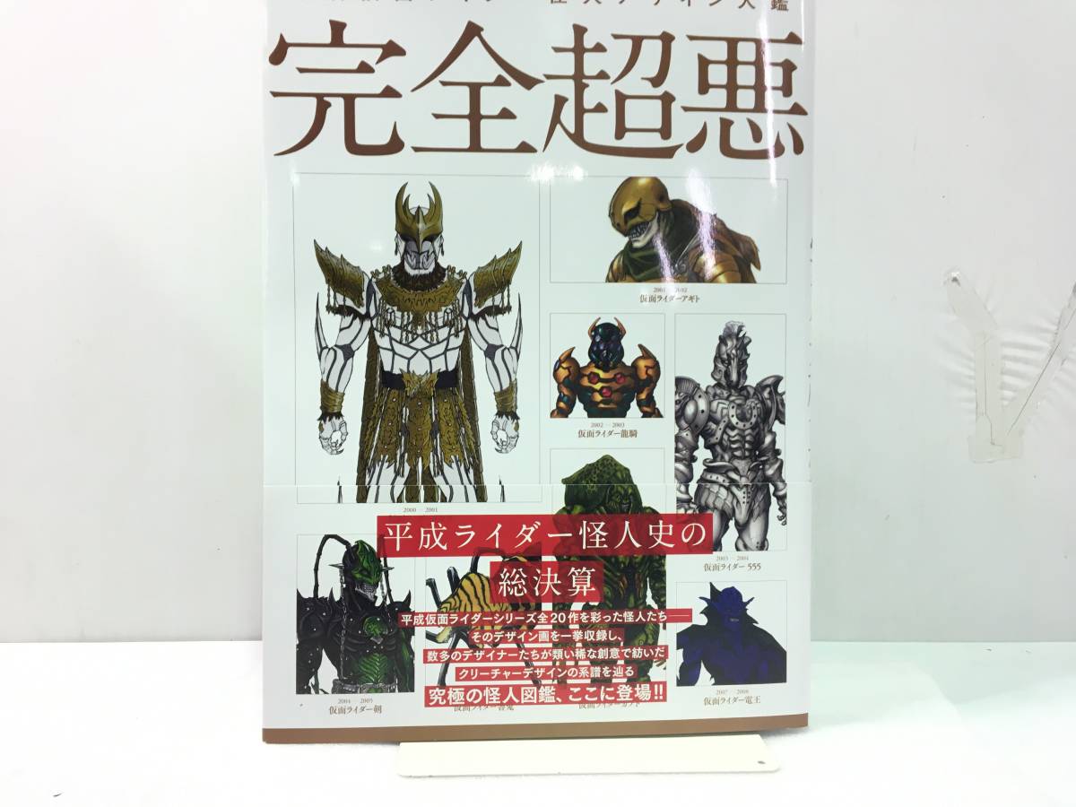 ◎仮面ライダー・本/【平成仮面ライダー怪人デザイン大鑑 完全超悪 