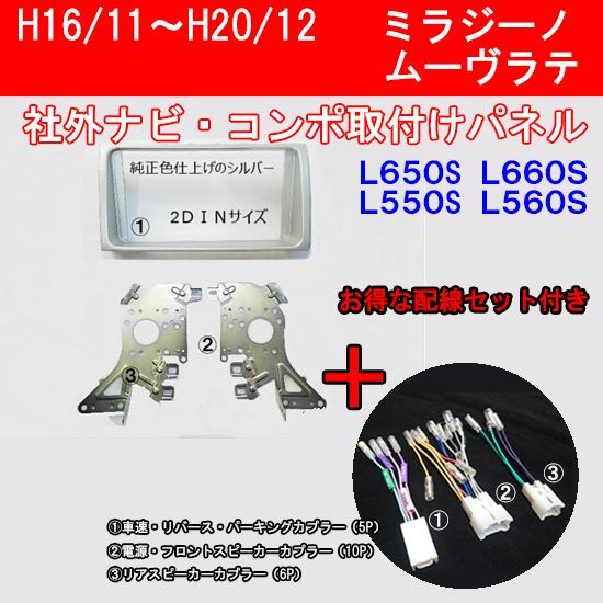 配線セット付き 2DINナビ オーディオ取付けキット L650S L660Sミラジーノ　D73BTT02