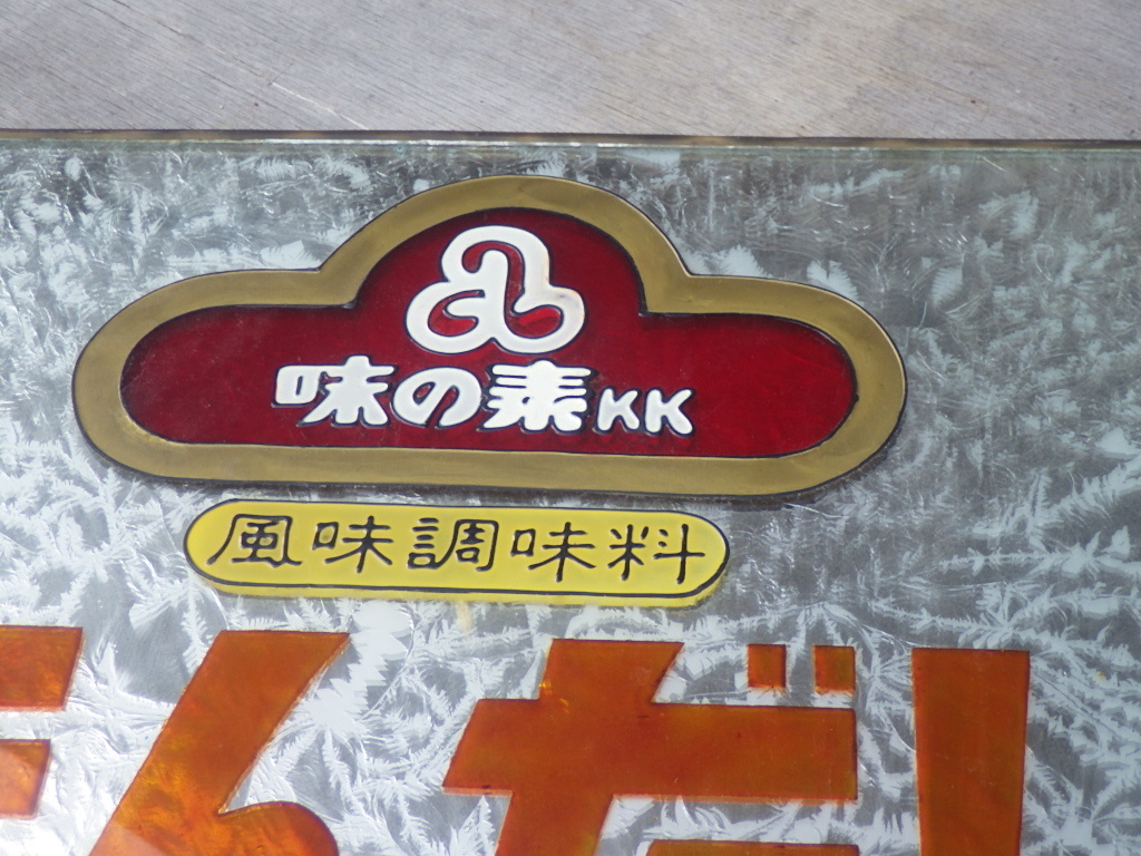 昭和レトロ 硝子看板 ガラス看板『味の素K.K. ブリキ看板 - ほんだし