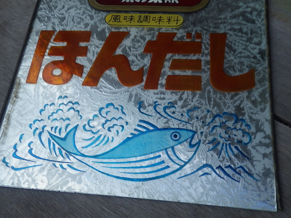 昭和レトロ 硝子看板 ガラス看板『味の素K.K. ブリキ看板 - ほんだし