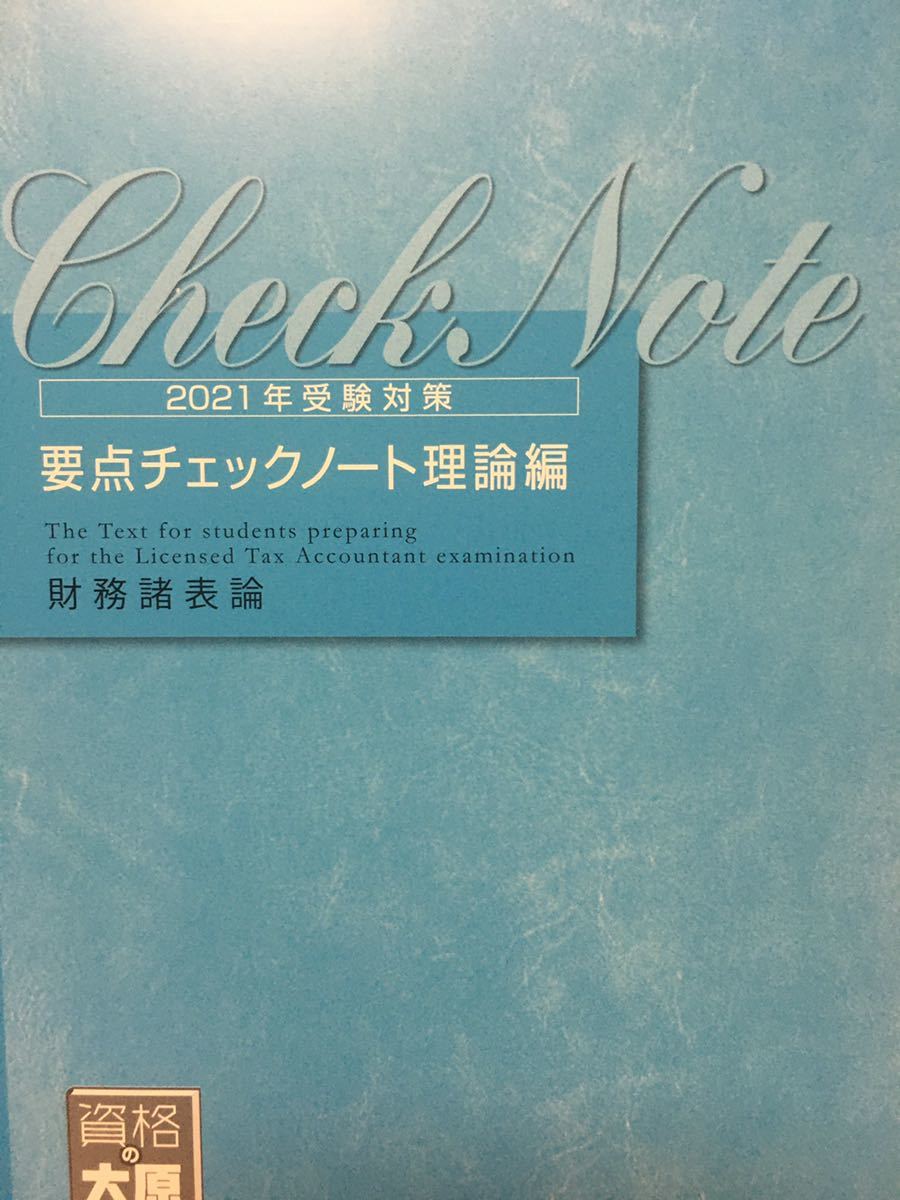 2021 大原 税理士 財務諸表論 要点チェックノート 理論編