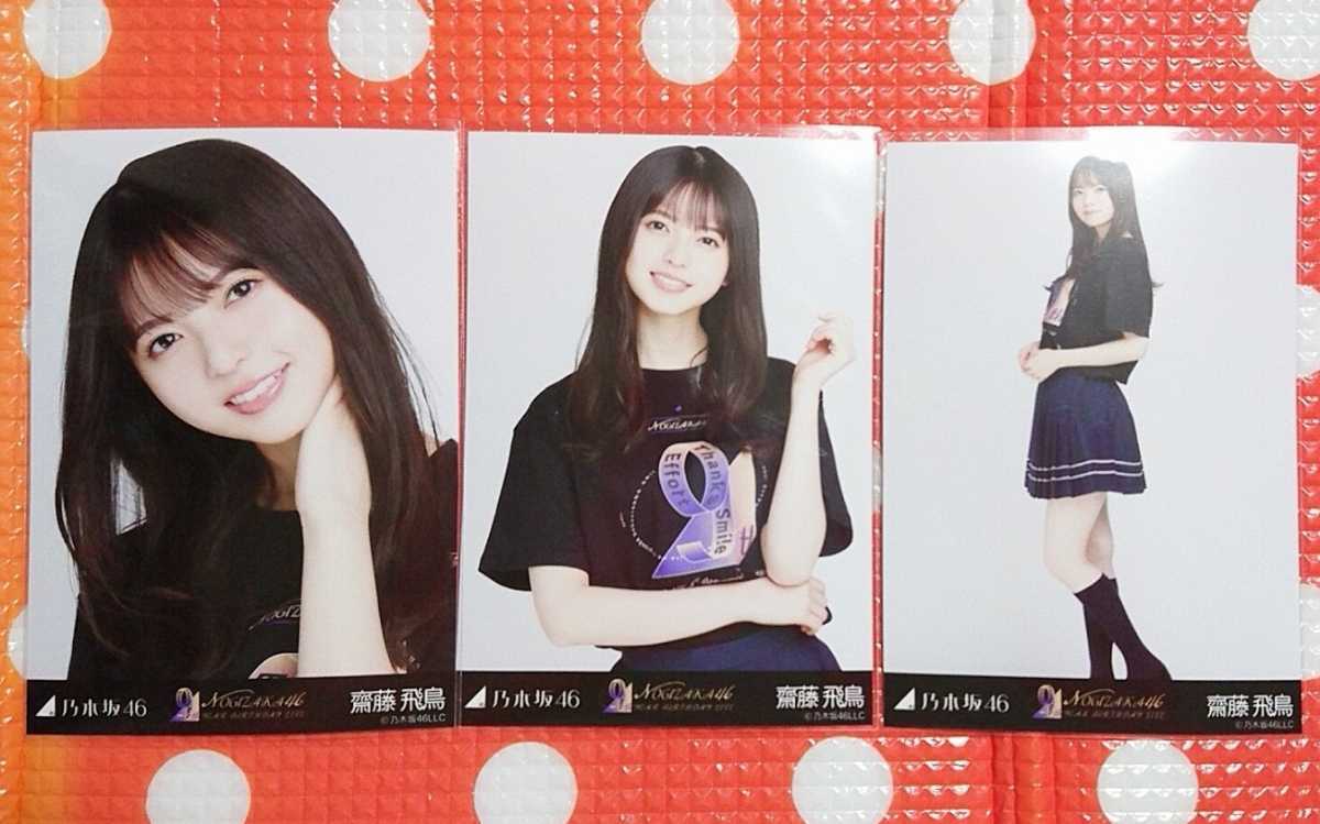 乃木坂46 齋藤飛鳥 9thBD ライブTシャツ 生写真 3種コンプ 乃木坂46