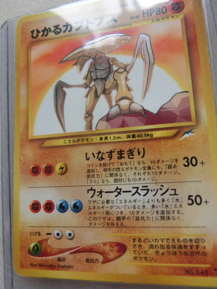 ポケモン カード ひかるカブトプス 旧裏 LV.40 0412 【公式通販】