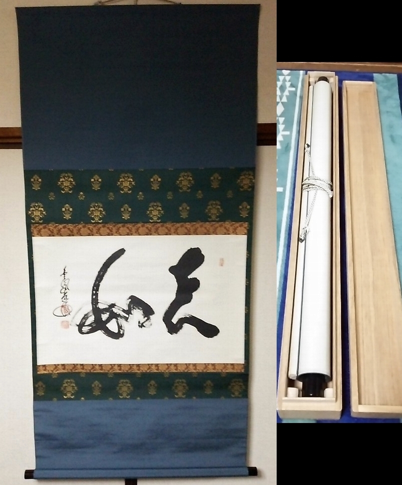 101 雪尾要道 行書 大徳寺 圓覚山宗鏡寺 沢庵寺 紙本 肉筆 共箱 掛軸