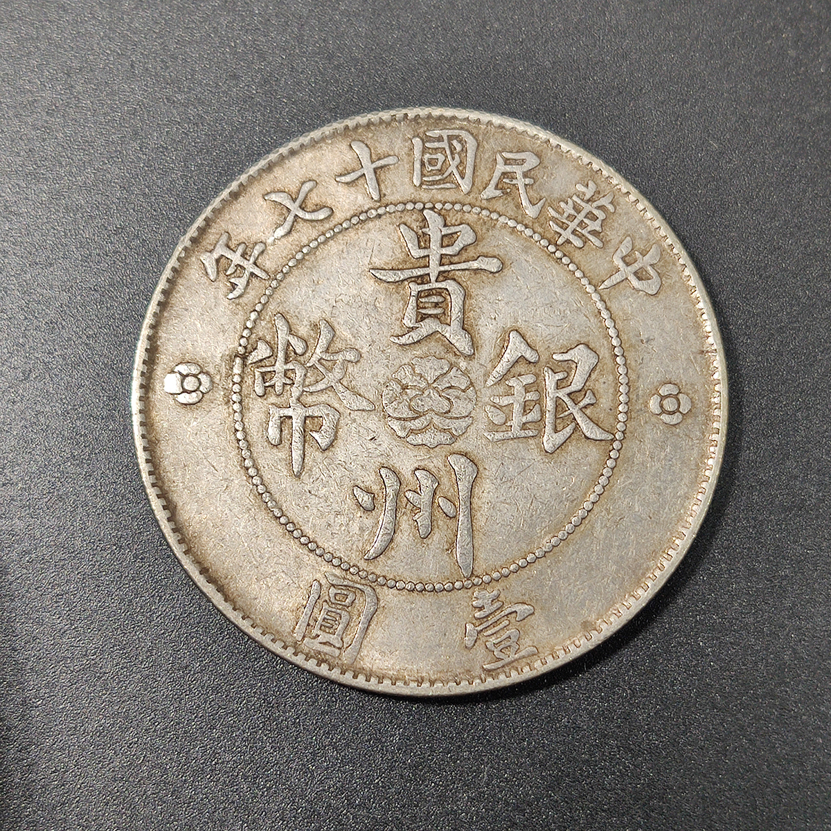 壹圓 七錢二分 中華民国十七年 銀 貴州政府造 中國 古錢 貿易銀 大型 