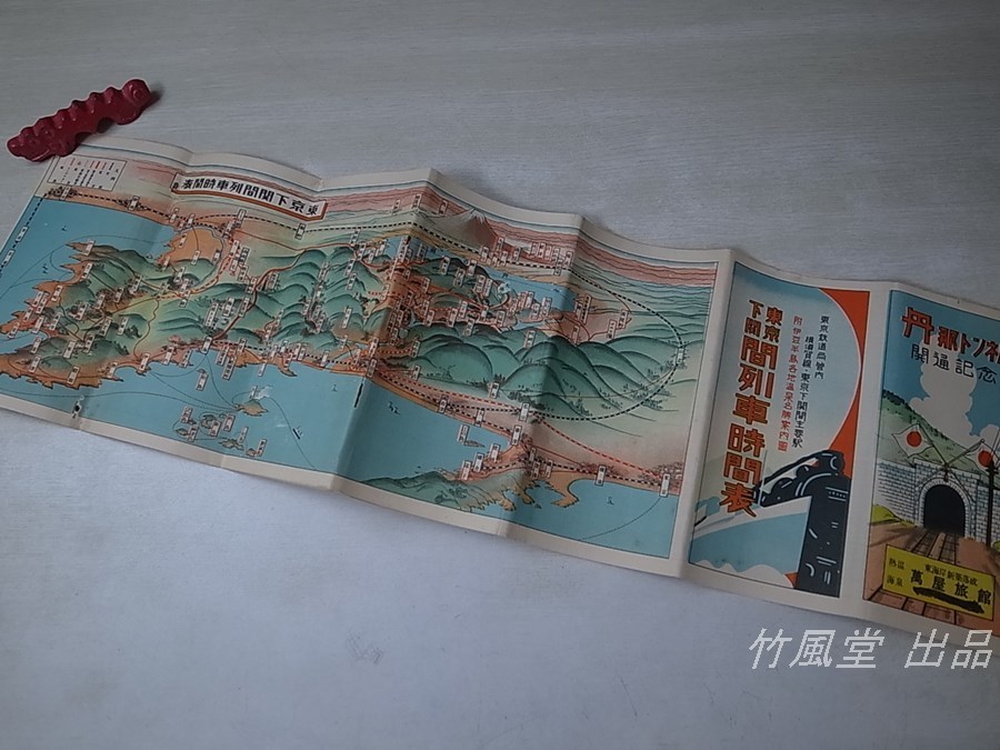 7-3353【時刻表/鳥瞰図/パンフ】 丹那トンネル開通記念 東京-下関間 