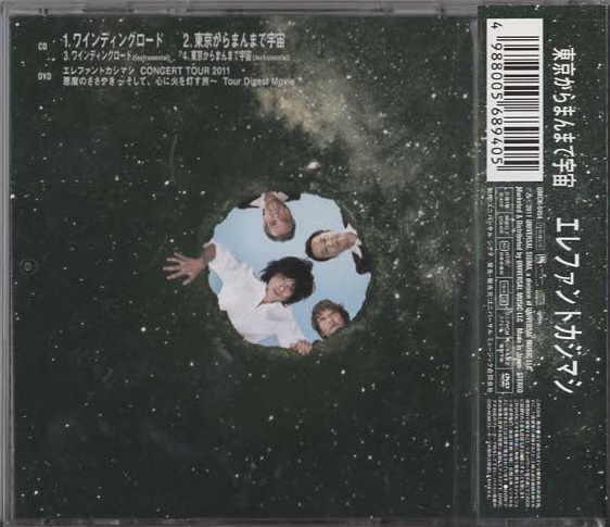 初回限定盤】エレファントカシマシ ”ワインディングロード” ロック