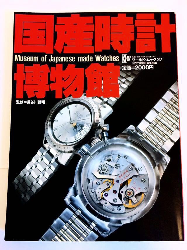 国産時計博物館 SEIKO 腕時計 国産時計博物館 セイコー SEIKO シチズン ワールド・ムック27 絶版本