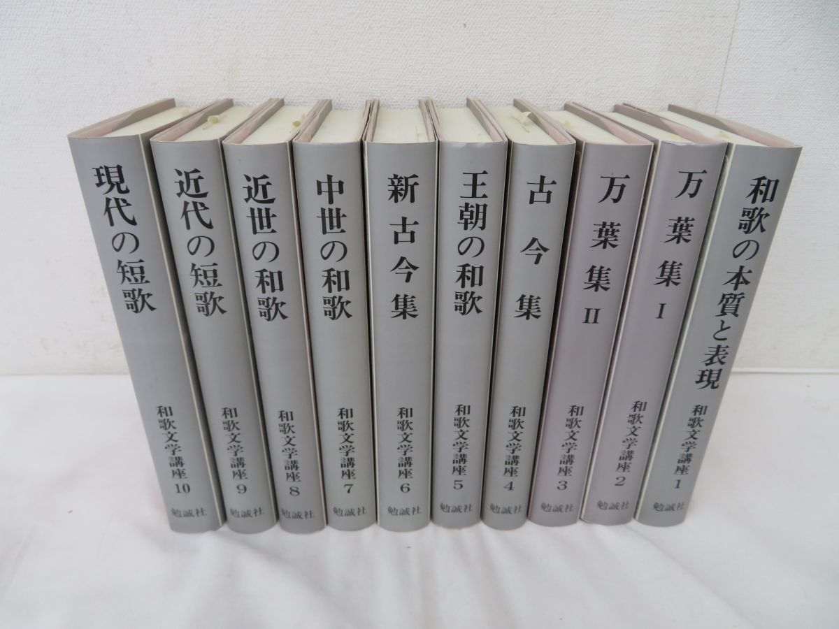 佐E1323○和歌文学講座 全10巻セット 勉誠社 万葉集 古今集 王朝の和歌