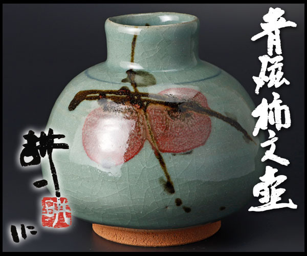 人間国宝 田村耕一 共箱 Yahoo!オークション - 作『青磁柿文筒 花入』 緑