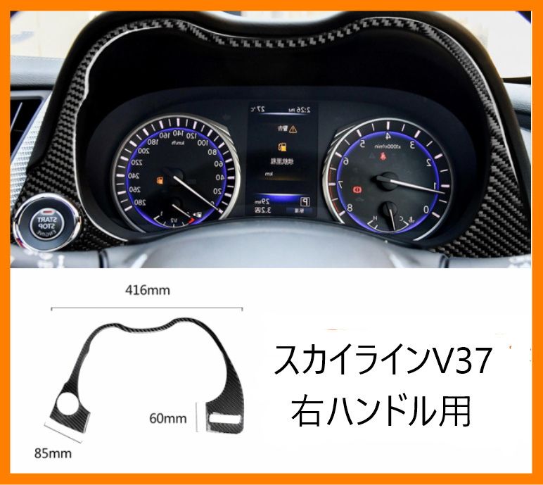 A264　　日産スカイライン　V37　メーターパネルフードカーボントリム　リアルカーボンファイバー　右ハンドル用