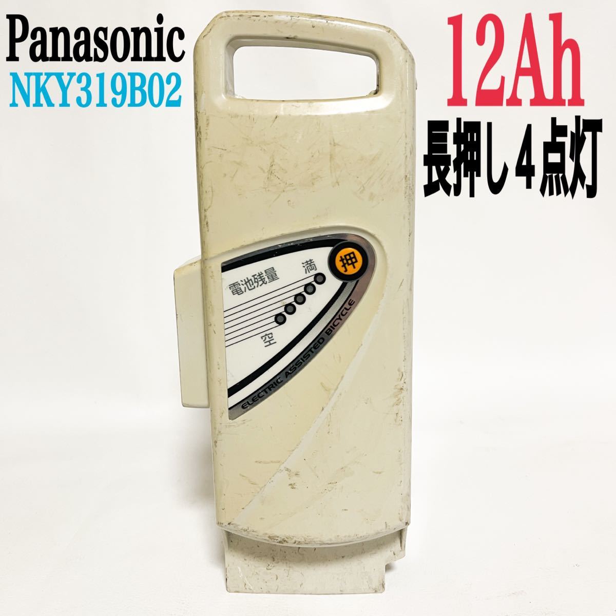 パナソニック NKY319B02 電動自転車リチウムバッテリー 12Ah 長押し4点灯 電動自転車バッテリー　現状品　B0001