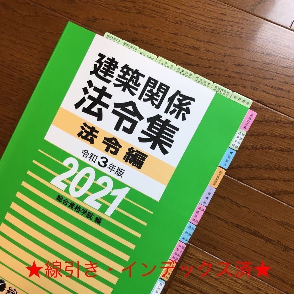 【線引最新 】2021年 建築士 法令集 総合資格 フリクション 線引済 インデックス済 2021年 一級建築士 法令集 総合資格学院 令和3