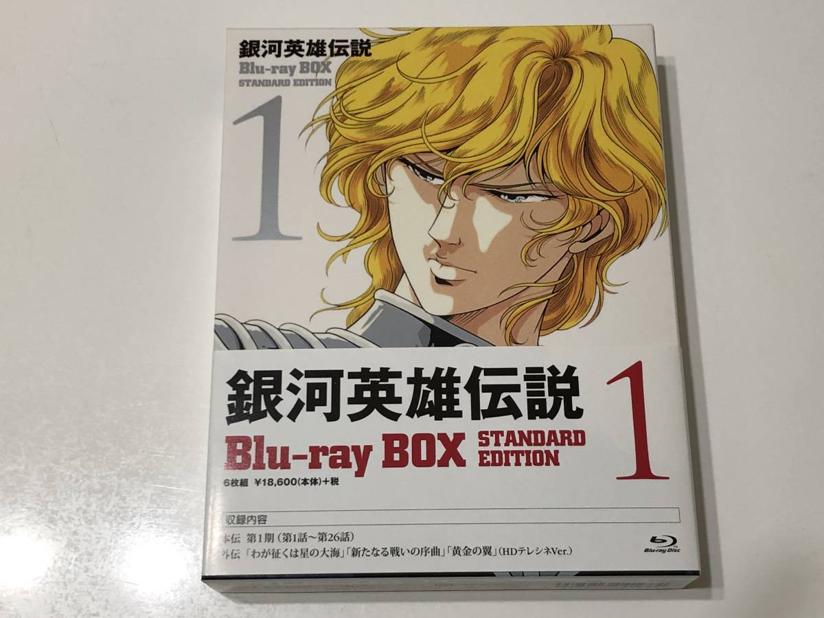 純正買い 銀河英雄伝説 Blu-ray BOX スタンダードエディション 1