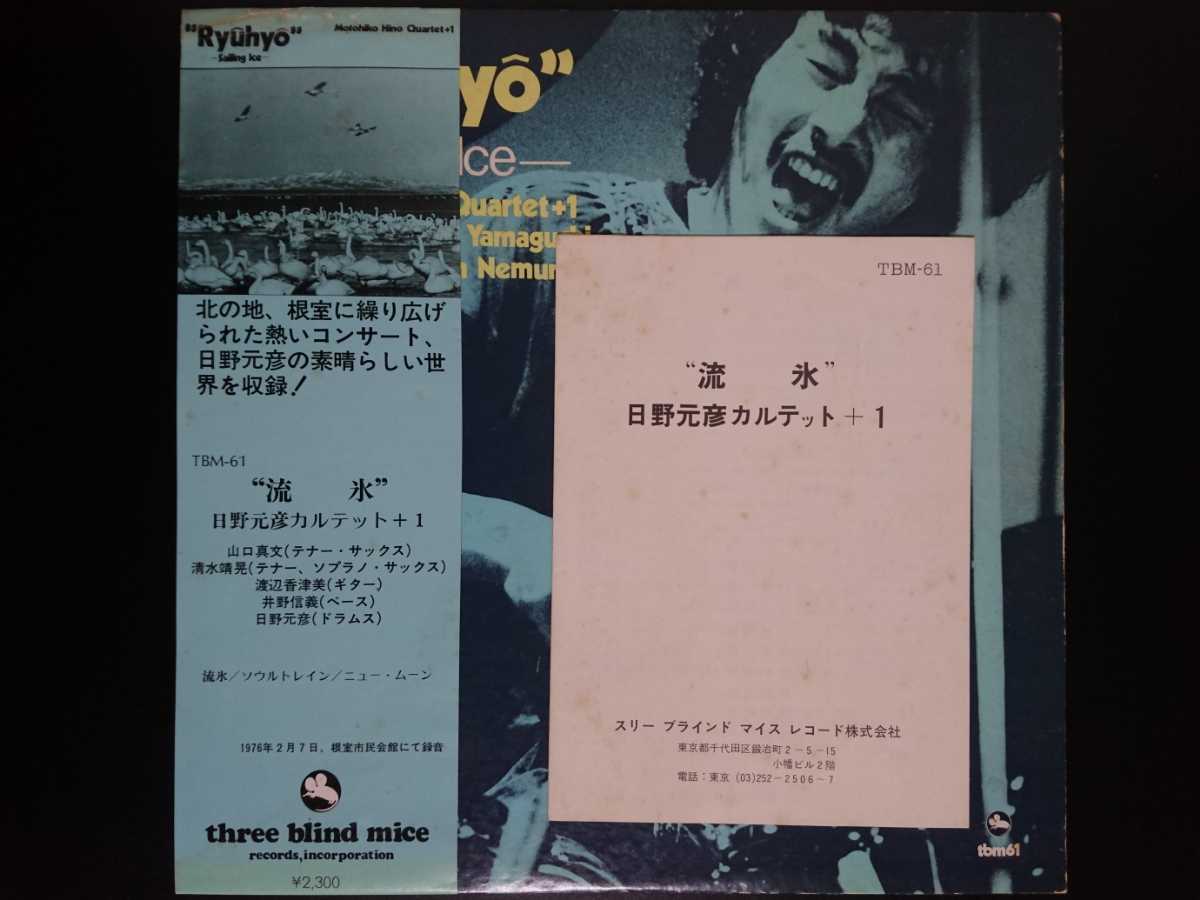 TBM61 日野元彦 / 流氷 山口真文 渡辺香津美 TBM 和ジャズ
