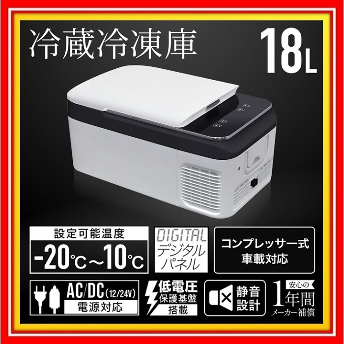 車載対応 冷蔵冷凍庫 18L CBL-180WH ホワイト -20℃～10℃ AC 100V DC