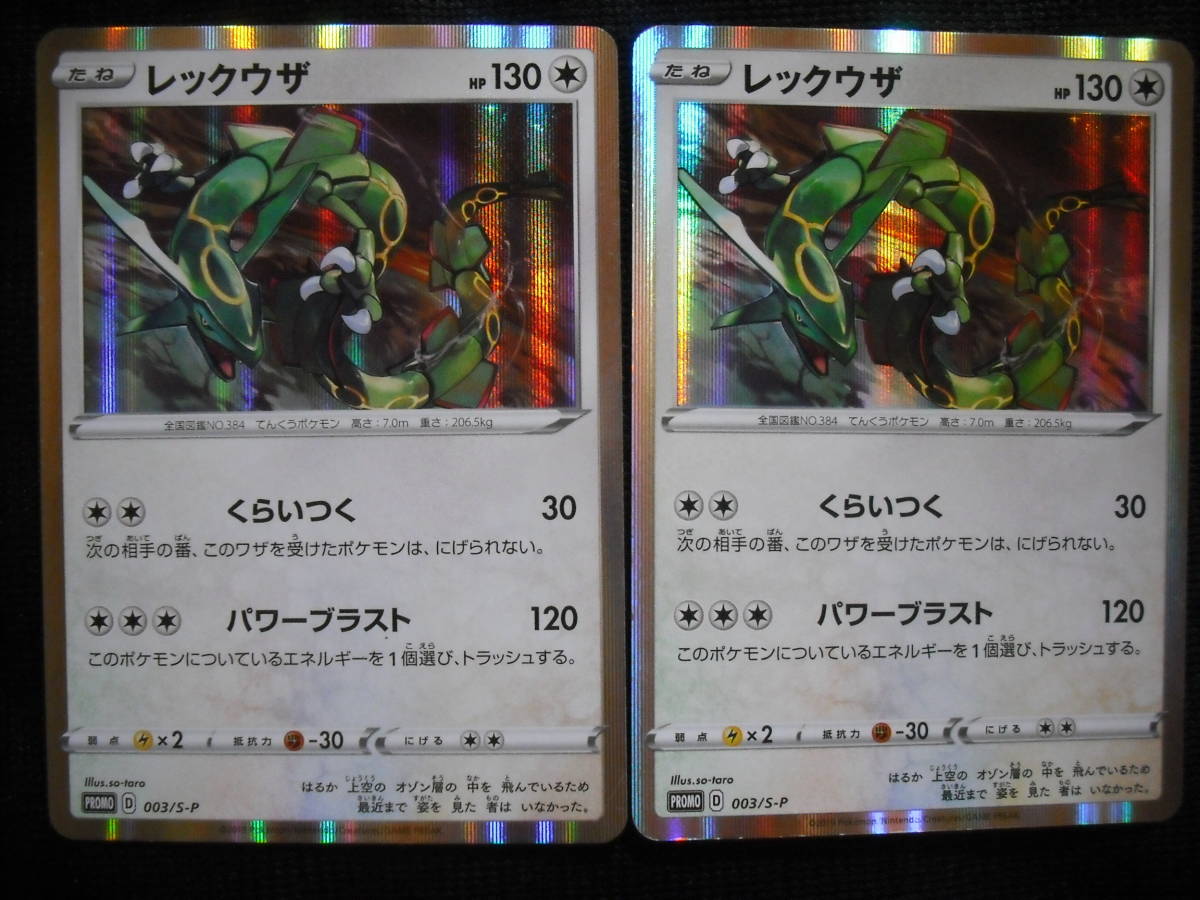 2枚セット レックウザ 003 S P ソード シールド キラ プロモ ポケモンカード Rayquaza Promo セット まとめ売り 売買されたオークション情報 Yahooの商品情報をアーカイブ公開 オークファン Aucfan Com