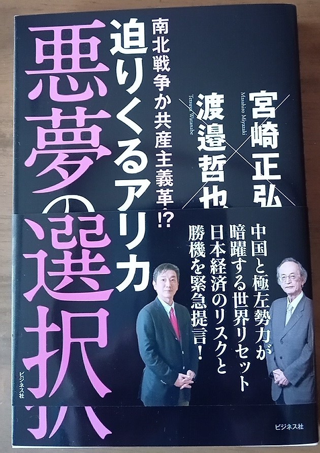 宮崎正弘&渡邉哲也　「悪夢の選択」　ビジネス社　2021年3月　（中古）_1