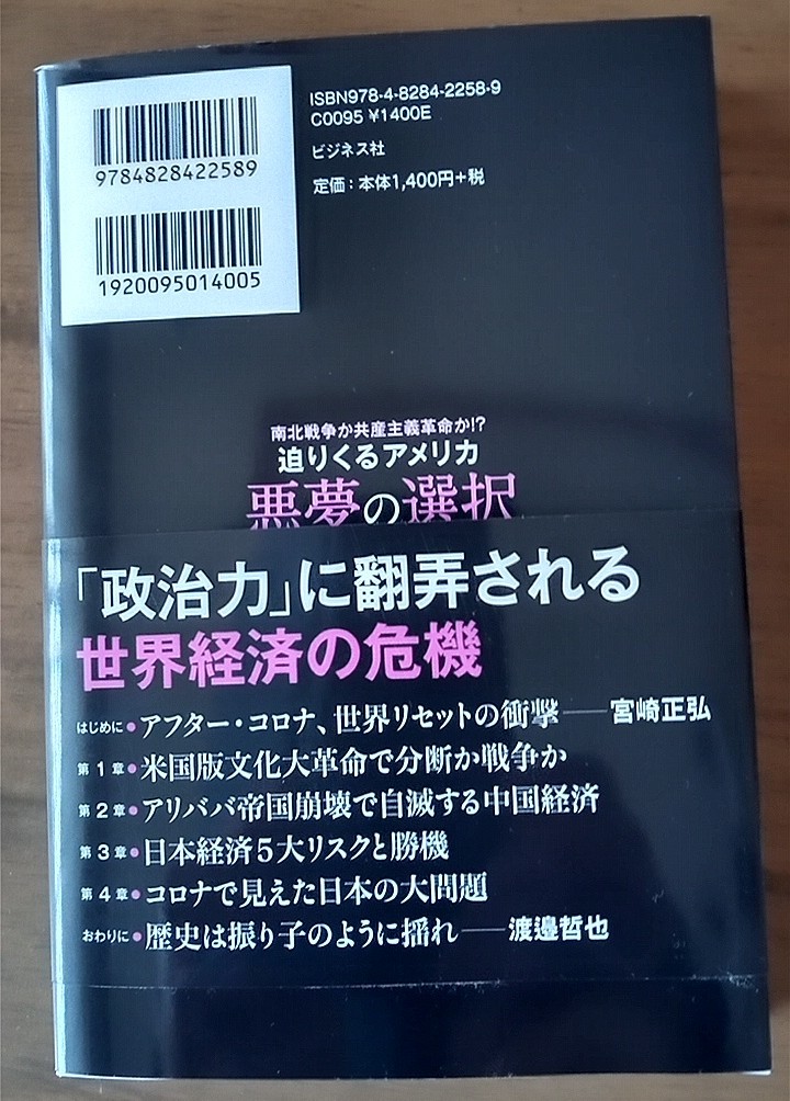 宮崎正弘&渡邉哲也　「悪夢の選択」　ビジネス社　2021年3月　（中古）_2