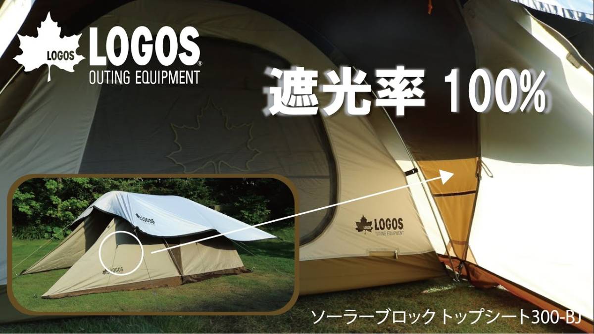[送料無料・新品未使用未開封] (LOGOS) ロゴス ソーラーブロック トップシート300-BJ