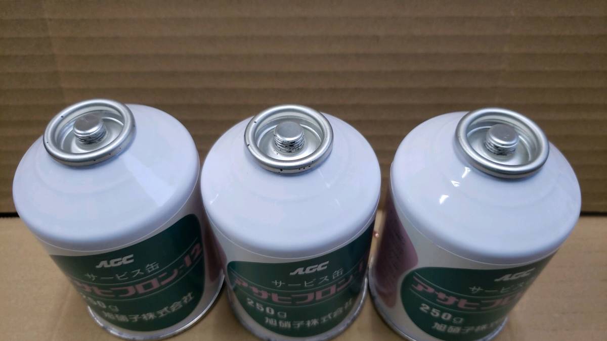 旧エアコンガス アサヒフロン-12 R12 旭硝子 250g 未使用品 3本セット