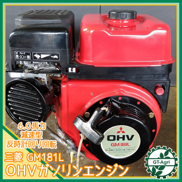 A14g21833 三菱 GM181L ガソリンエンジン OHV 最大6馬力 発動機【整備