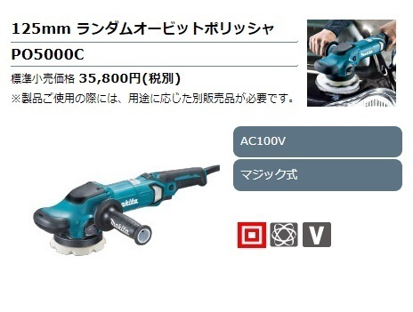 【大得価，限定セール】 マキタ 125mmランダムオービットポリッシャ PO5000C AC100V マジック式 makita(電動ポリッシャー)｜売買されたオークション情報、yahooの商品情報をアーカイブ公開 - オークファン 電動ポリッシャー