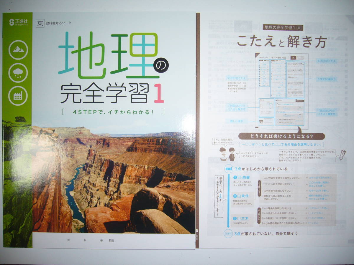 地理の完全学習 1 東 東京書籍 教科書対応ワーク こたえと解き方 書きこみノート 付属 1年 正進社 社会 解答 教科書準拠 売買されたオークション情報 Yahooの商品情報をアーカイブ公開 オークファン Aucfan Com