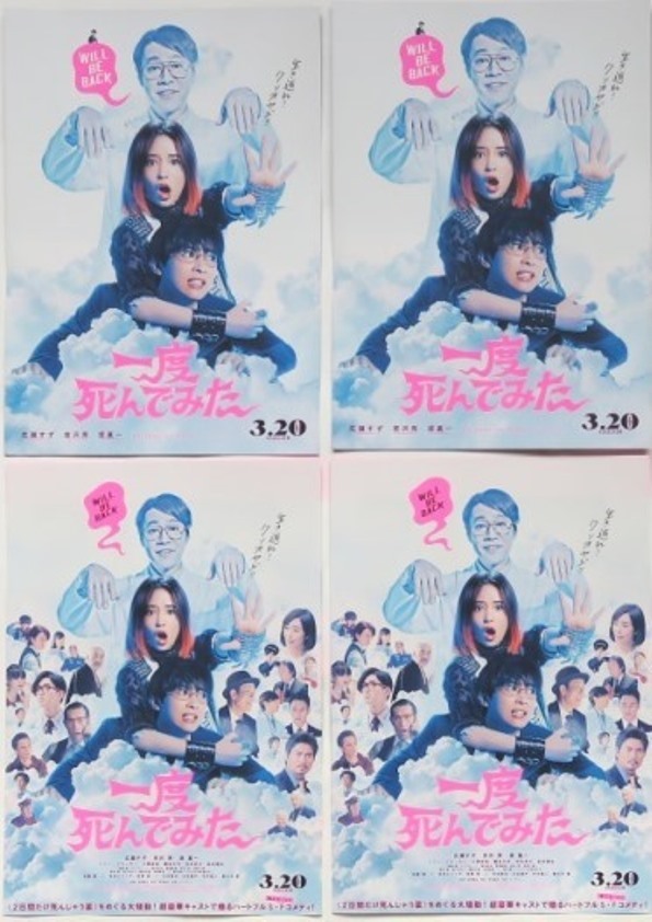 一度死ん みた 映画チラシ 2種4枚 広瀬すず 吉沢亮 堤真一 城田優 佐藤健 年 邦画 フライヤー その他 売買されたオークション情報 Yahooの商品情報をアーカイブ公開 オークファン Aucfan Com