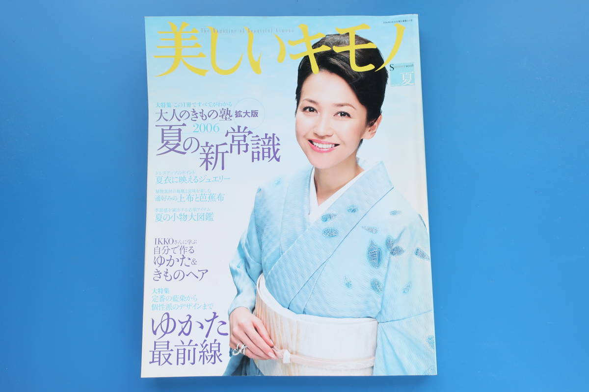 美しいキモノ06年夏号 着物和服特集 夏のきものの新常識ゆかた最前線夏の小物大図鑑上布と芭蕉布盛夏振袖留袖賀来千香子ともさかりえ きもの 和服 売買されたオークション情報 Yahooの商品情報をアーカイブ公開 オークファン Aucfan Com 美しいキモノ06年夏号 着物和服特集 夏のきものの新常識ゆかた最前線夏の小物大図鑑上布と芭蕉布盛夏振袖留袖賀来千香子ともさかりえ きもの 和服 売買されたオークション情報 Yahooの商品情報をアーカイブ公開 オークファン Aucfan Com
