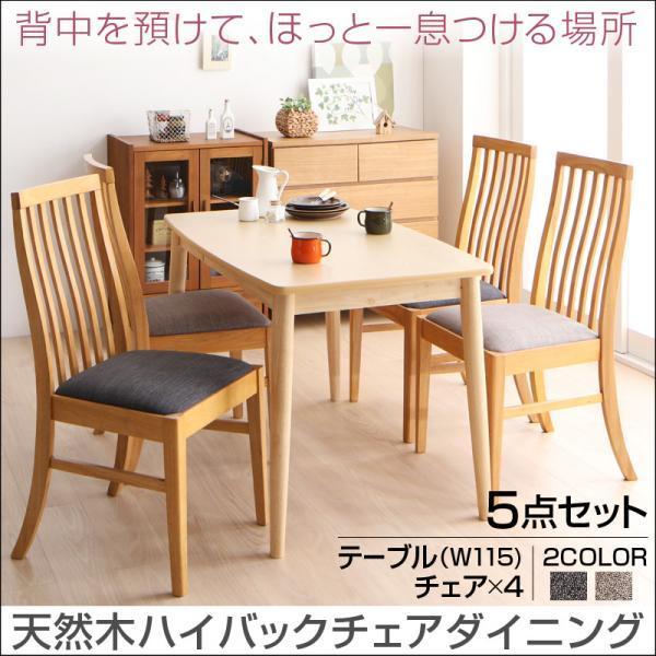 天然木ハイバックチェアダイニングテーブルセット4人用5点【cabrito】幅115cmテーブル+チェア4脚