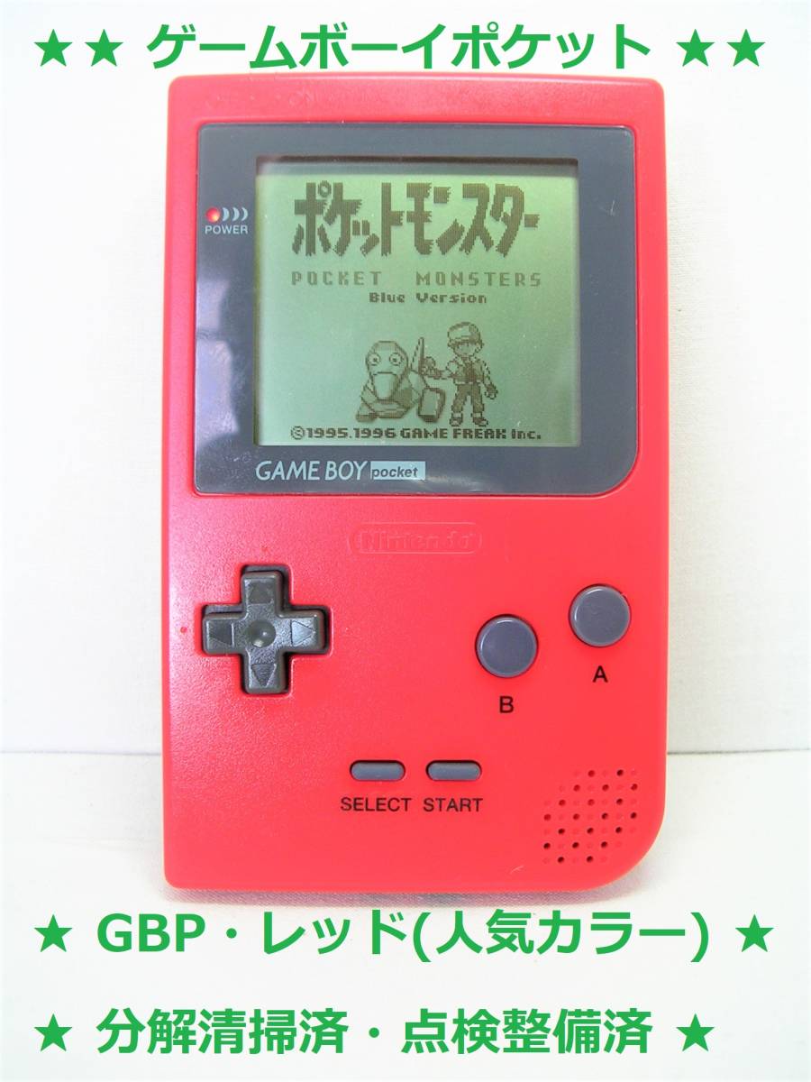 《送料無料，中古品》，任天堂，GBP，【ゲームボーイポケット (レッド) MGB-001】，良品，基板点検済，動作確認済，ケース分解清掃済，(YM-00920)