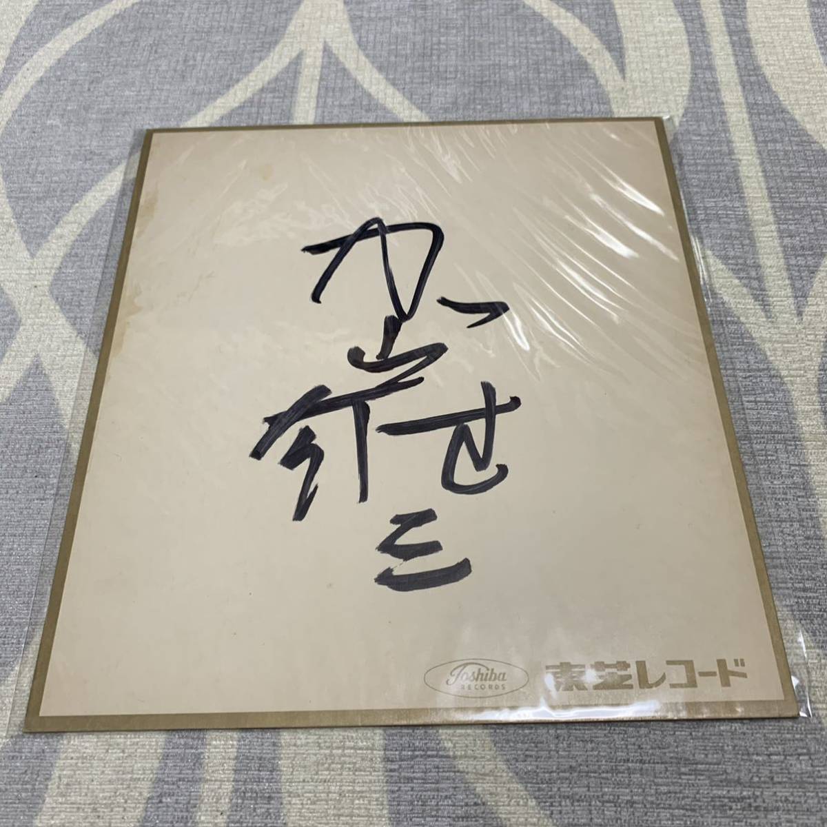 加山雄三 直筆サイン色紙 加山雄三 【公式通販】