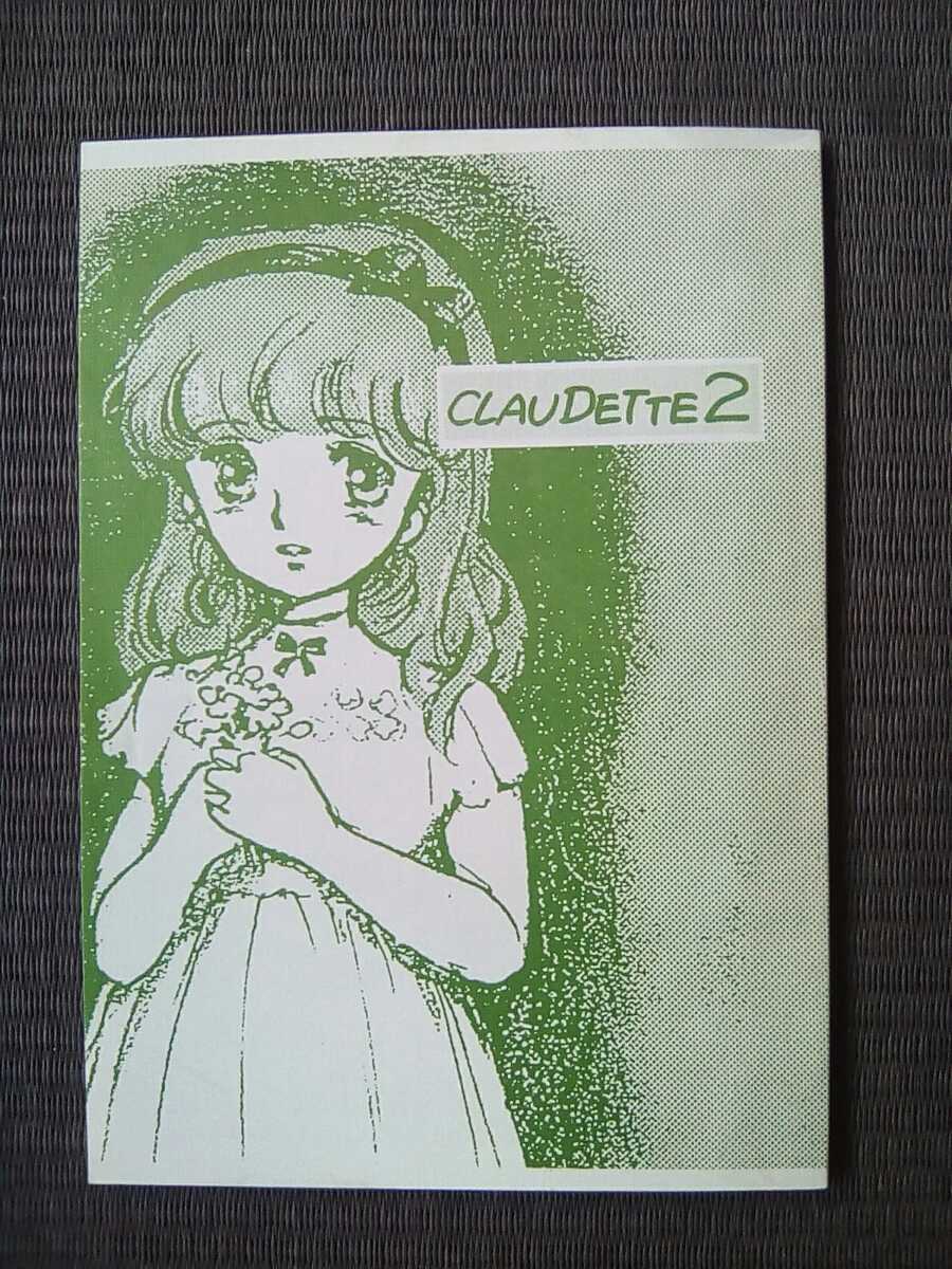 80年代の同人誌 『CLAUDETTE2 (直筆イラスト&サイン入)』 伊藤まさや