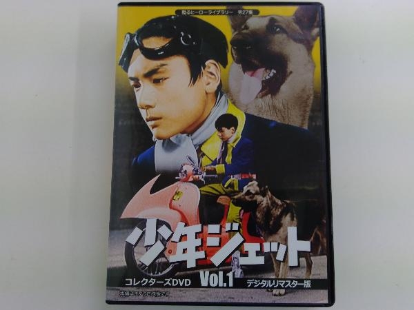 甦るヒーローライブラリー 第27集 少年ジェット コレクターズDVD Vol.2