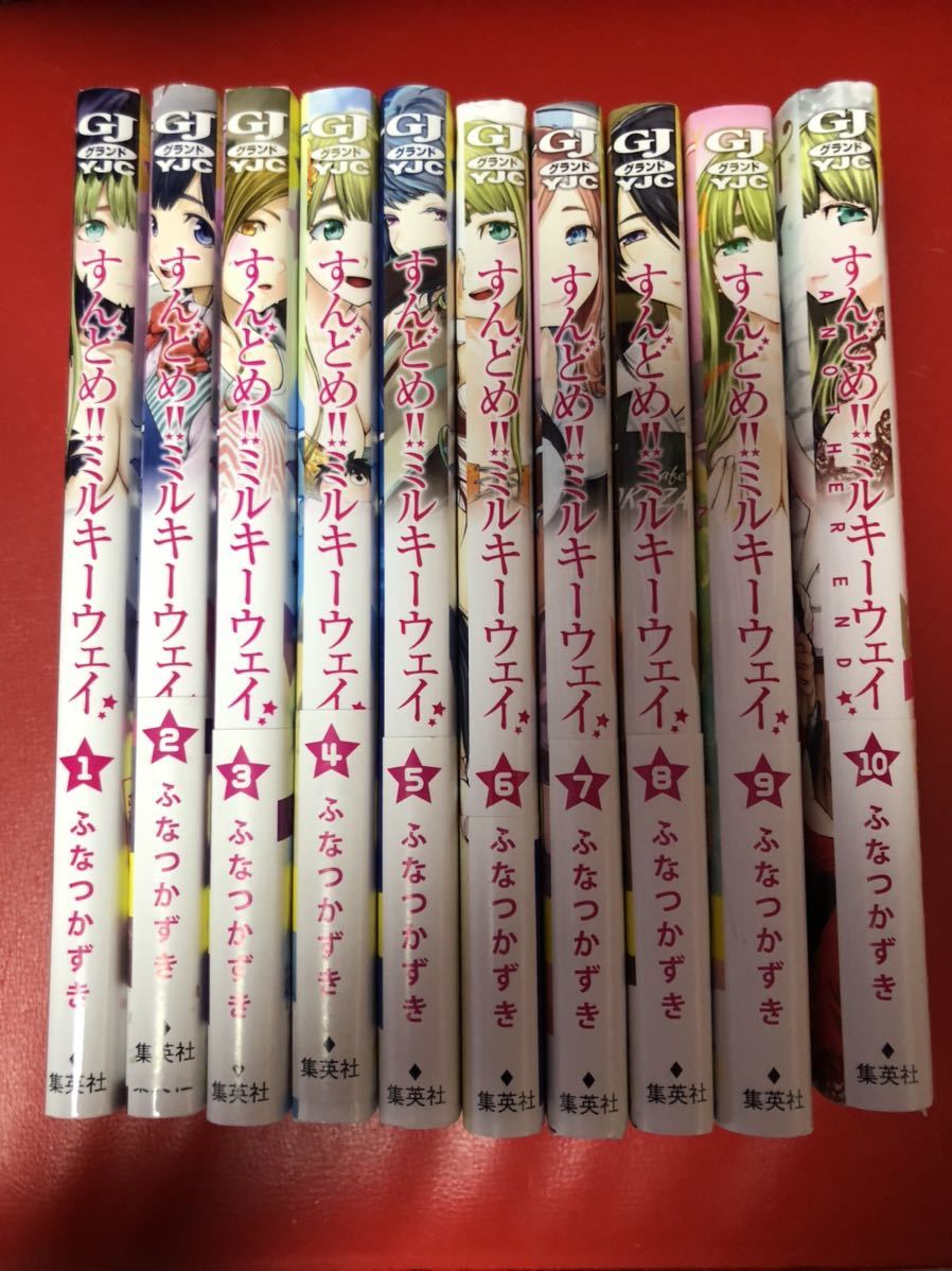 すんどめ ミルキーウェイ 全10巻 ふなつかづき 1巻以外全て初版 全巻 漫画コミック 全巻セット 売買されたオークション情報 Yahooの商品情報をアーカイブ公開 オークファン Aucfan Com