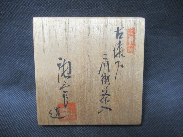 茶道具 加藤唐三郎造 肩衝茶入 古瀬戸 仕覆付 共箱 : 共箱あり Y09-25-A 古瀬戸肩衝茶入 V 袱紗付 茶道具！古瀬戸 肩衝 茶入！市松模様宝尽間道！『加藤 R6227